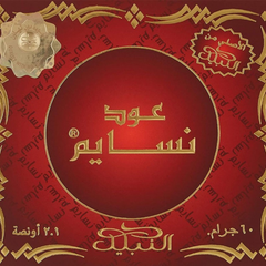بخور عود نسايم 60 جرام من نبيل